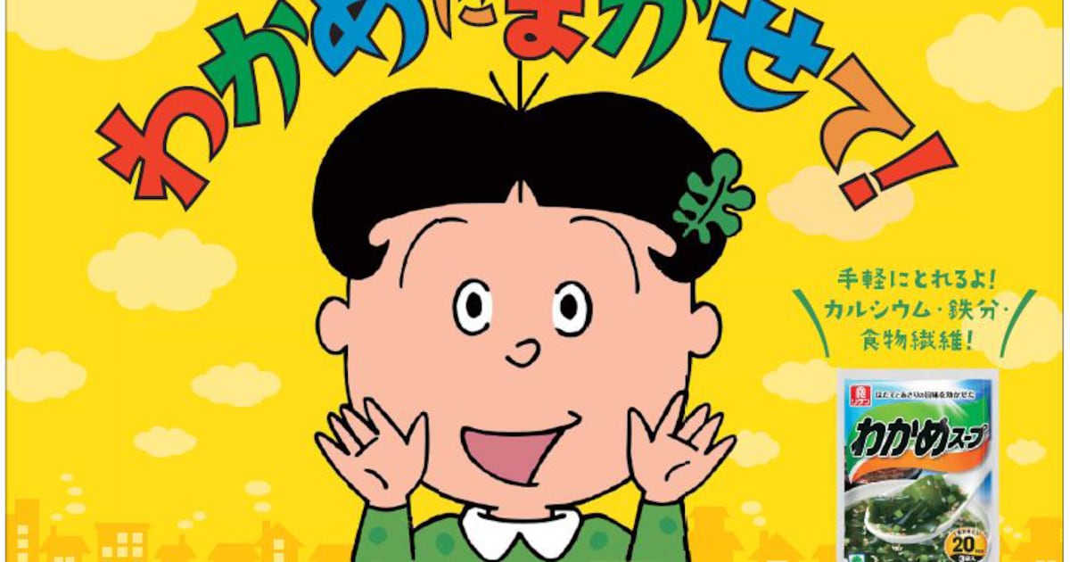 サザエさん」ワカメちゃんがわかめスープのパッケージに、本日より販売 