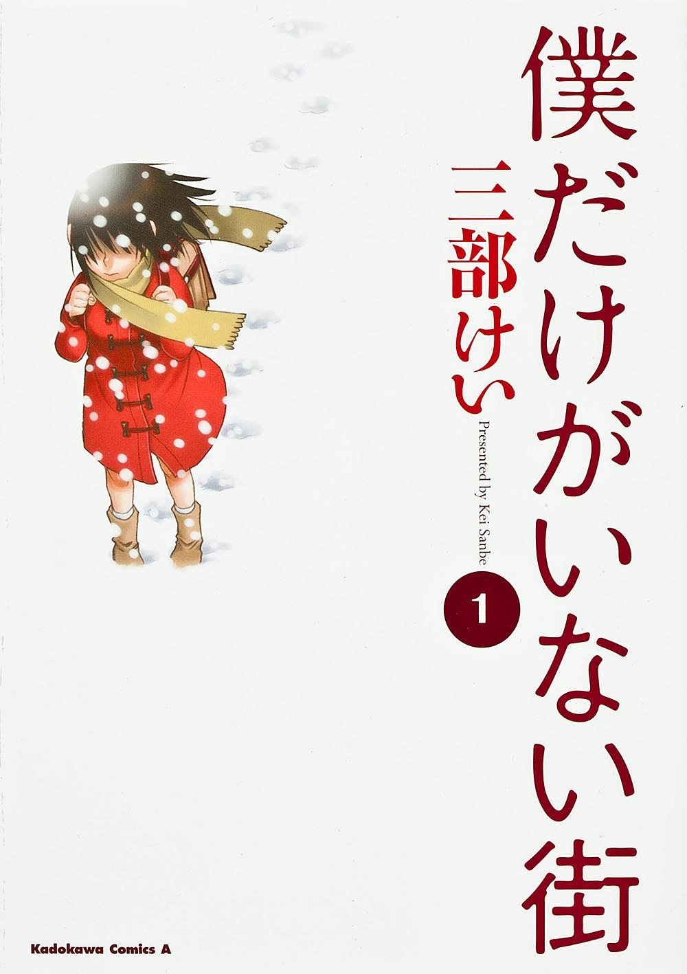 「僕だけがいない街」1巻
