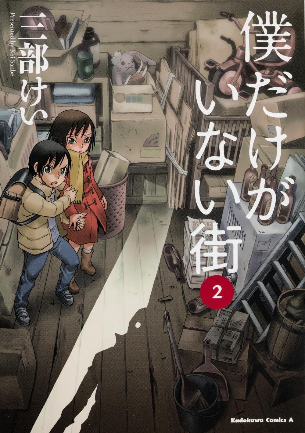 「僕だけがいない街」2巻