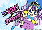 「Dr.スランプ アラレちゃん」とgalaxxxyによるコラボラインのキービジュアル。
