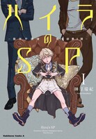 「ハイラのSP -龍伐庁調査執行部第3課-」1巻