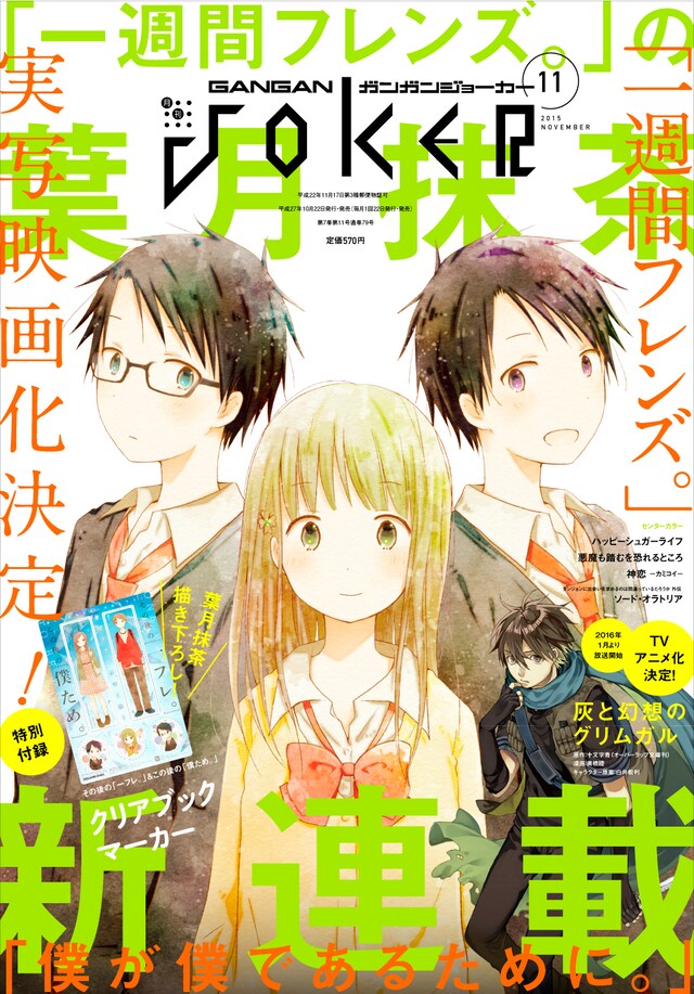 「一週間フレンズ。」実写映画化が告知されたガンガンJOKER11月号。
