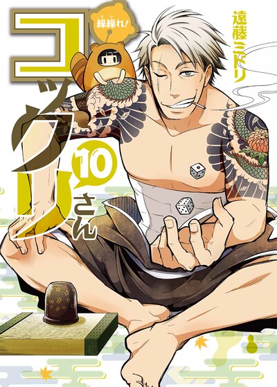 遠藤ミドリ「繰繰れ！コックリさん」10巻