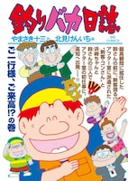 「釣りバカ日誌」93巻