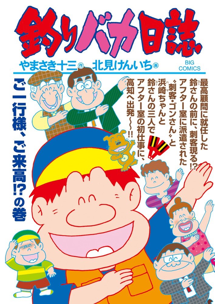 「釣りバカ日誌」93巻