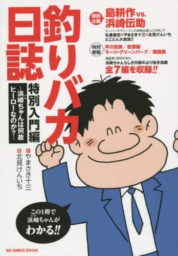 釣りバカ日誌」入門書、やまさき十三×北見けんいち×弘兼憲史の鼎談も 
