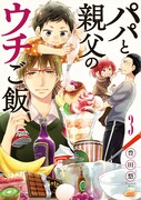 「パパと親父のウチご飯」3巻