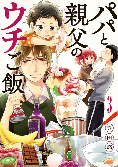 「パパと親父のウチご飯」3巻