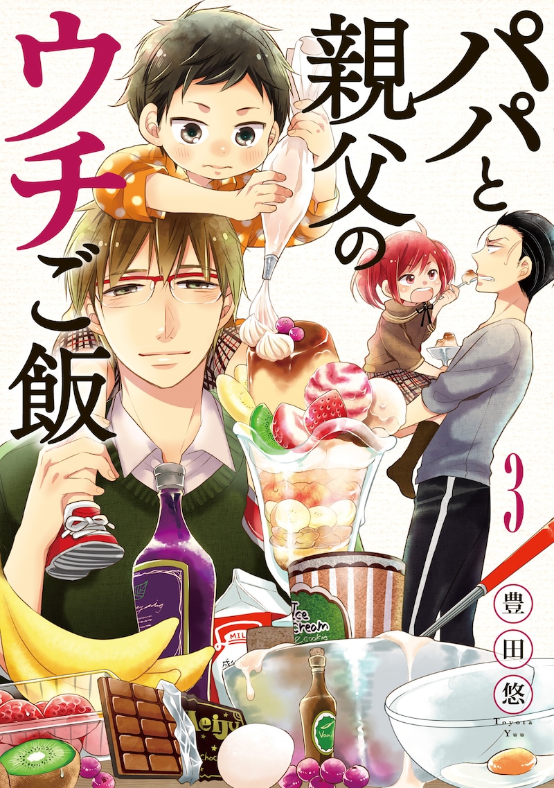 「パパと親父のウチご飯」3巻