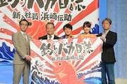 テレビドラマ「釣りバカ日誌~新入社員 浜崎伝助~」の出演者たち。左から佐々木和男役の吹越満、鈴木一之助役の西田敏行、浜崎伝助役の濱田岳、小林みち子役の広瀬アリス、監督の朝原雄三。