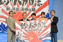 TVドラマ「釣りバカ日誌～新入社員 浜崎伝助～」の出演者たち。（左から）佐々木和男役の吹越満、鈴木一之助役の西田敏行、浜崎伝助役の濱田岳、小林みち子役の広瀬アリス、朝原雄三監督。