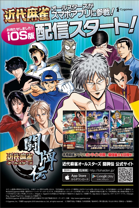 「近代麻雀オールスターズ 闘牌伝」告知ビジュアル。