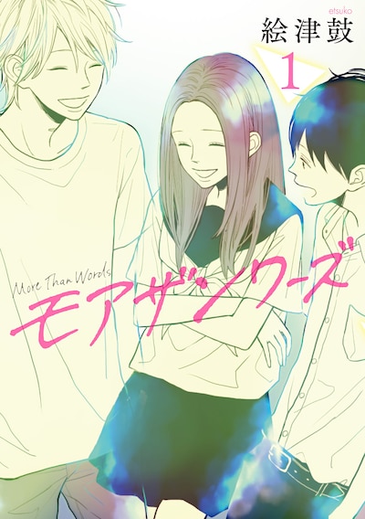 「モアザンワーズ」1巻
