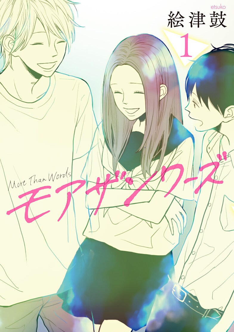 「モアザンワーズ」1巻