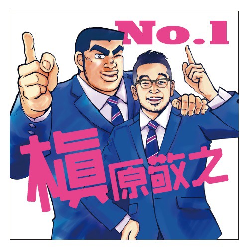 配信限定シングル「No.1」のジャケット。