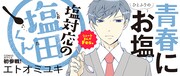 「塩対応の塩田くん」のバナー。