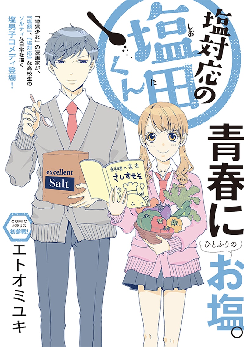 「塩対応の塩田くん」より。