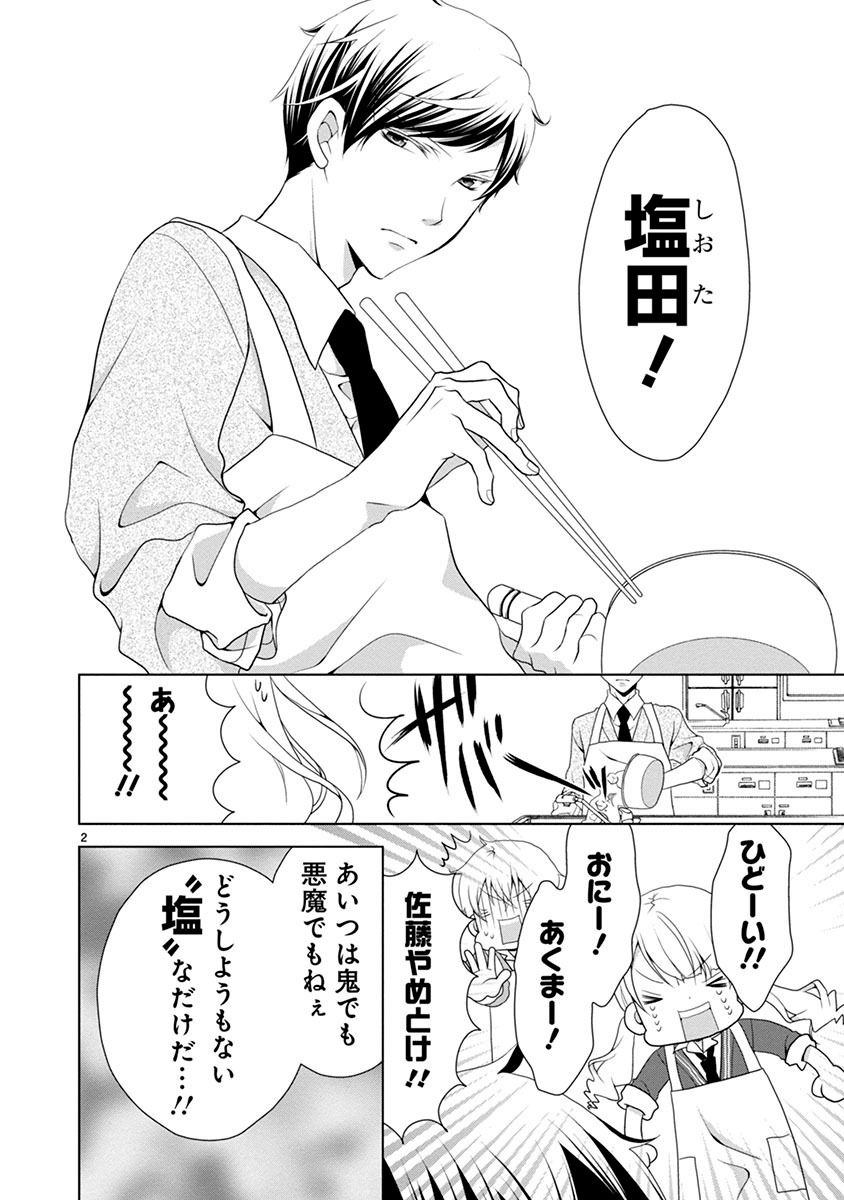 「塩対応の塩田くん」より。