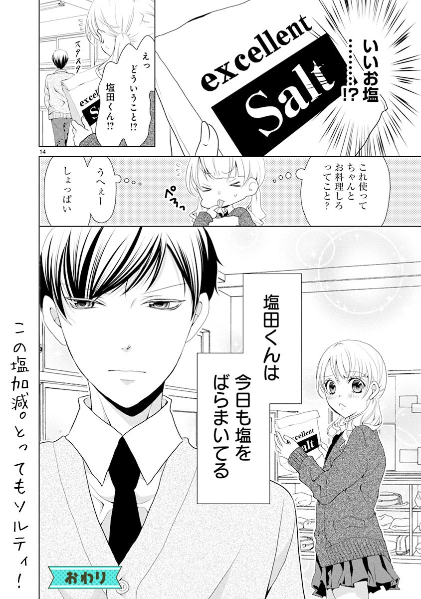 「塩対応の塩田くん」より。