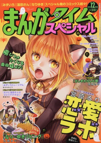 まんがタイムスペシャル12月号