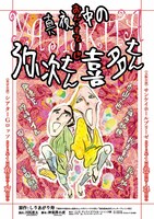 「おん・すてーじ『真夜中の弥次さん喜多さん』」チラシ