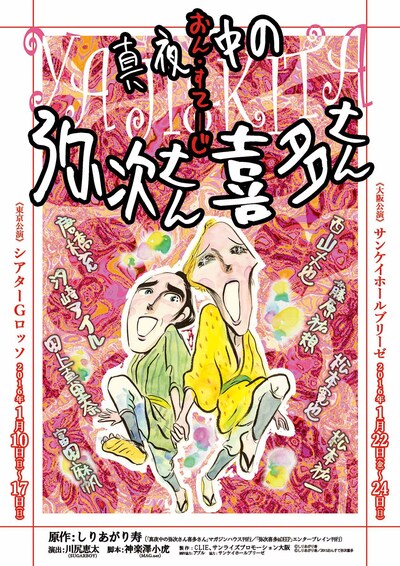 「おん・すてーじ『真夜中の弥次さん喜多さん』」チラシ(c)しりあがり寿