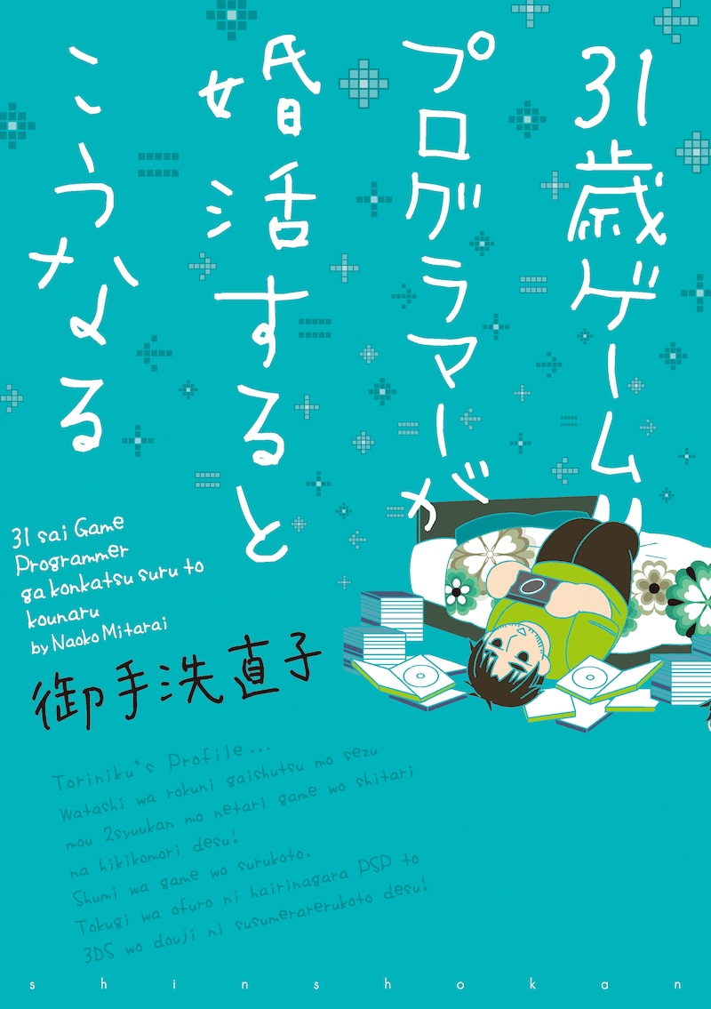 「31歳ゲームプログラマーが婚活するとこうなる」