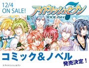 「アイドリッシュセブン」コミカライズとノベライズの単行本発売決定のビジュアル。