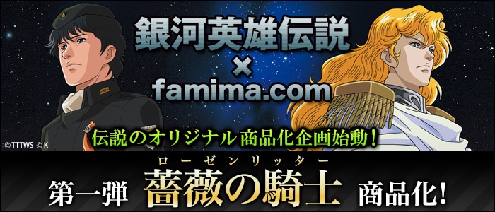 「銀河英雄伝説」×famima.com 薔薇の騎士（ローゼンリッター）グッズのバナー。