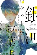 「銀河ロケットにお葉書ください」1巻