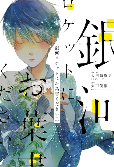 「銀河ロケットにお葉書ください」1巻