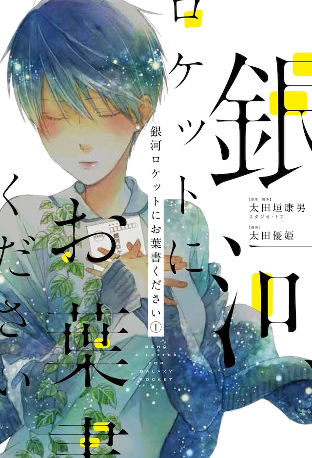 「銀河ロケットにお葉書ください」1巻