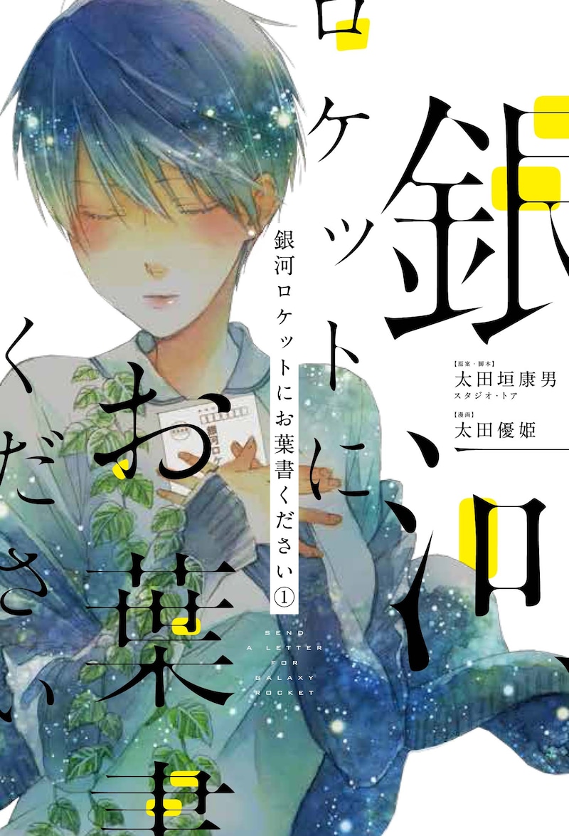 「銀河ロケットにお葉書ください」1巻