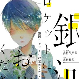 太田垣康男のヒューマンオムニバス「銀河ロケットにお葉書ください」1巻