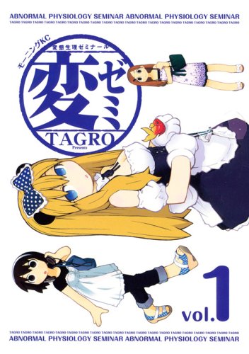 「変ゼミ」1巻