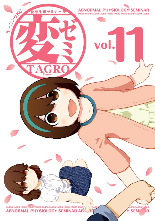 「変ゼミ」最終11巻
