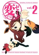「変ゼミ」2巻