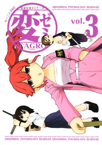 「変ゼミ」3巻