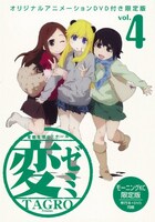「変ゼミ」4巻限定版