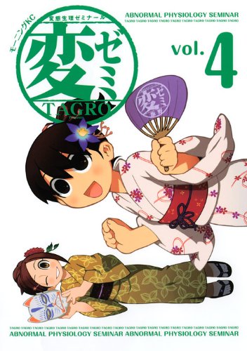 「変ゼミ」4巻