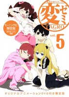 「変ゼミ」5巻限定版