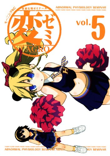 「変ゼミ」5巻