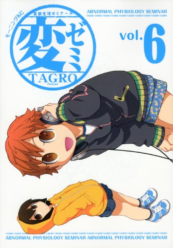 「変ゼミ」6巻