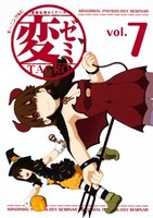 「変ゼミ」7巻