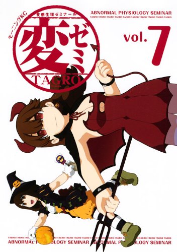 「変ゼミ」7巻