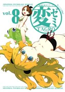 「変ゼミ」8巻