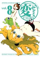 「変ゼミ」8巻