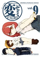 「変ゼミ」9巻