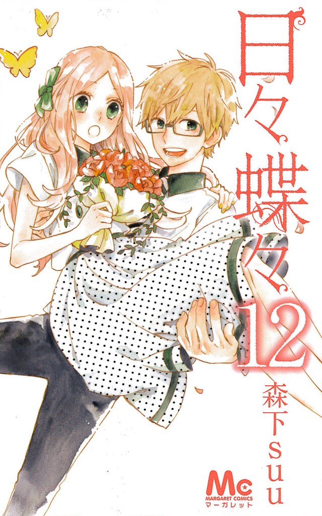 「日々蝶々」12巻
