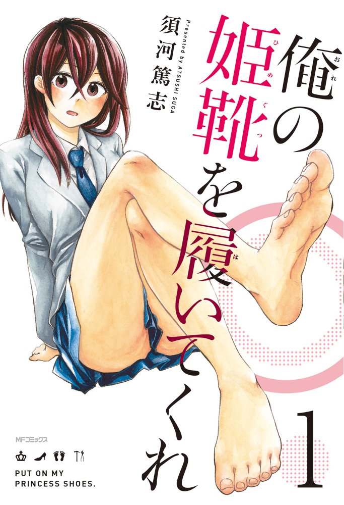 「俺の姫靴を履いてくれ」1巻